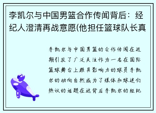 李凯尔与中国男篮合作传闻背后：经纪人澄清再战意愿(他担任篮球队长真是)