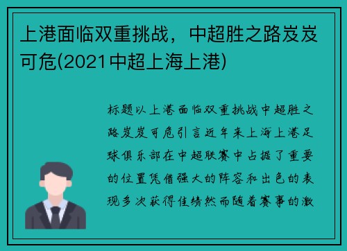 上港面临双重挑战，中超胜之路岌岌可危(2021中超上海上港)