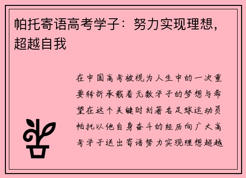 帕托寄语高考学子：努力实现理想，超越自我