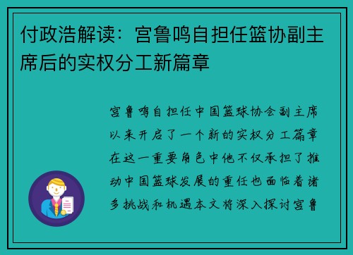 付政浩解读：宫鲁鸣自担任篮协副主席后的实权分工新篇章