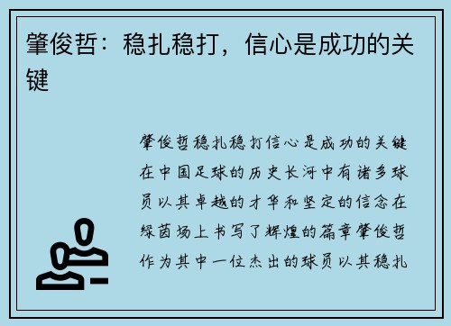 肇俊哲：稳扎稳打，信心是成功的关键