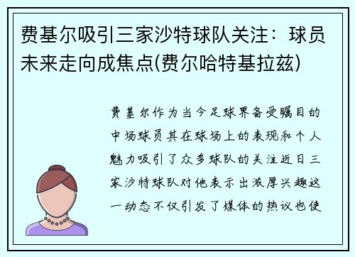 费基尔吸引三家沙特球队关注：球员未来走向成焦点(费尔哈特基拉兹)