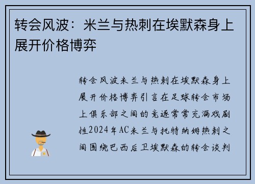 转会风波：米兰与热刺在埃默森身上展开价格博弈