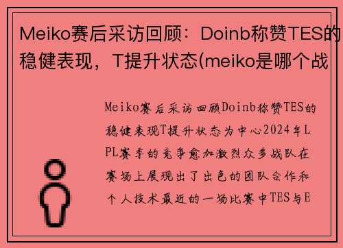 Meiko赛后采访回顾：Doinb称赞TES的稳健表现，T提升状态(meiko是哪个战队的)