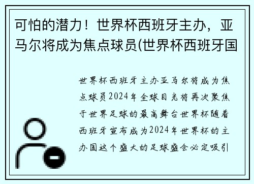 可怕的潜力！世界杯西班牙主办，亚马尔将成为焦点球员(世界杯西班牙国家队)