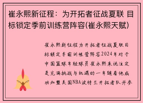 崔永熙新征程：为开拓者征战夏联 目标锁定季前训练营阵容(崔永熙天赋)