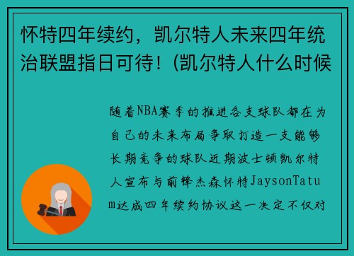 怀特四年续约，凯尔特人未来四年统治联盟指日可待！(凯尔特人什么时候到达英国)
