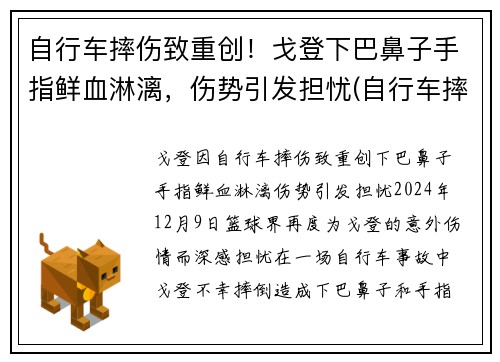 自行车摔伤致重创！戈登下巴鼻子手指鲜血淋漓，伤势引发担忧(自行车摔下来会怎么样)