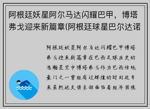 阿根廷妖星阿尔马达闪耀巴甲，博塔弗戈迎来新篇章(阿根廷球星巴尔达诺)