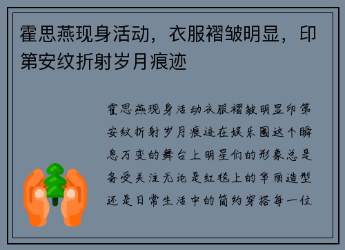 霍思燕现身活动，衣服褶皱明显，印第安纹折射岁月痕迹