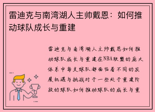 雷迪克与南湾湖人主帅戴恩：如何推动球队成长与重建