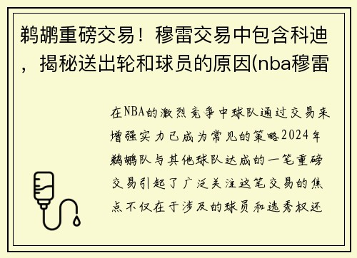 鹈鹕重磅交易！穆雷交易中包含科迪，揭秘送出轮和球员的原因(nba穆雷口)