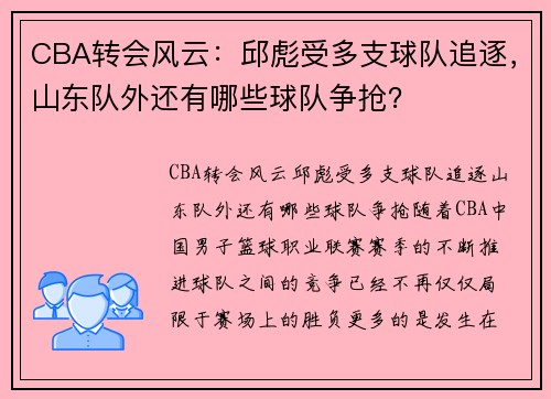 CBA转会风云：邱彪受多支球队追逐，山东队外还有哪些球队争抢？