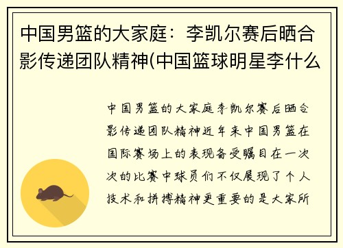 中国男篮的大家庭：李凯尔赛后晒合影传递团队精神(中国篮球明星李什么)