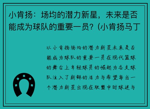 小肯扬：场均的潜力新星，未来是否能成为球队的重要一员？(小肯扬马丁选秀预测)