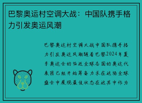 巴黎奥运村空调大战：中国队携手格力引发奥运风潮