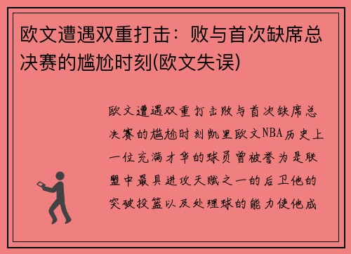 欧文遭遇双重打击：败与首次缺席总决赛的尴尬时刻(欧文失误)