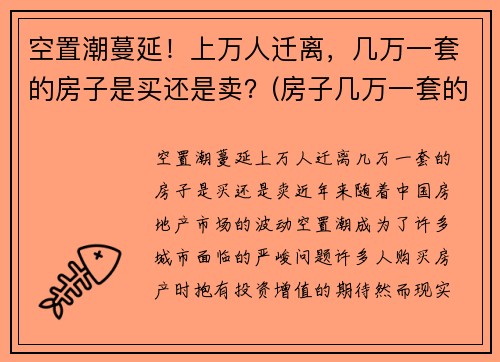 空置潮蔓延！上万人迁离，几万一套的房子是买还是卖？(房子几万一套的城市)