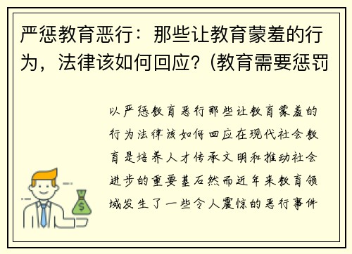 严惩教育恶行：那些让教育蒙羞的行为，法律该如何回应？(教育需要惩罚)