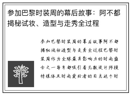 参加巴黎时装周的幕后故事：阿不都揭秘试妆、造型与走秀全过程