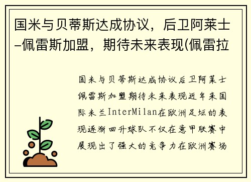 国米与贝蒂斯达成协议，后卫阿莱士-佩雷斯加盟，期待未来表现(佩雷拉vs阿迪萨亚)