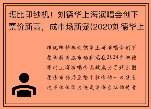 堪比印钞机！刘德华上海演唱会创下票价新高，成市场新宠(2020刘德华上海演唱会票价)