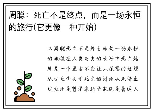 周聪：死亡不是终点，而是一场永恒的旅行(它更像一种开始)