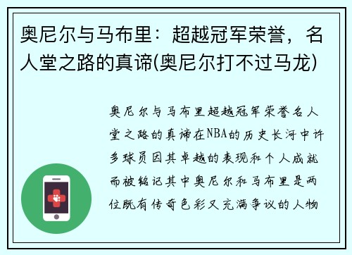 奥尼尔与马布里：超越冠军荣誉，名人堂之路的真谛(奥尼尔打不过马龙)