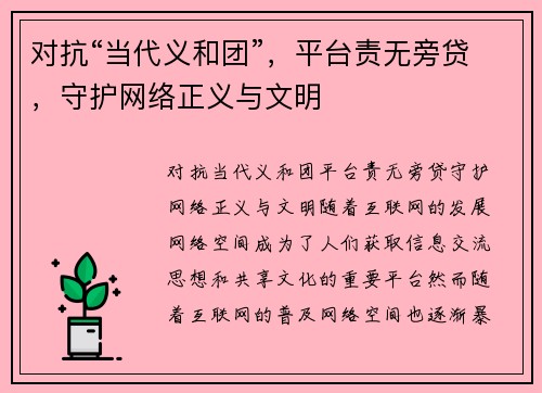对抗“当代义和团”，平台责无旁贷，守护网络正义与文明