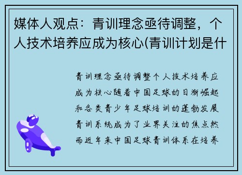 媒体人观点：青训理念亟待调整，个人技术培养应成为核心(青训计划是什么意思)