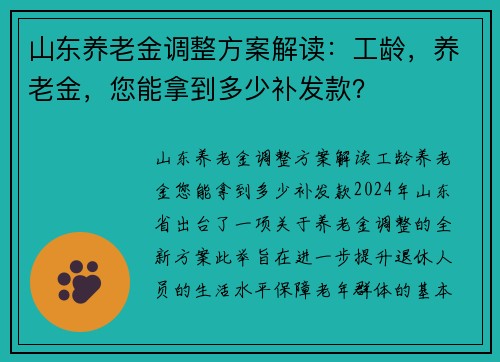 山东养老金调整方案解读：工龄，养老金，您能拿到多少补发款？