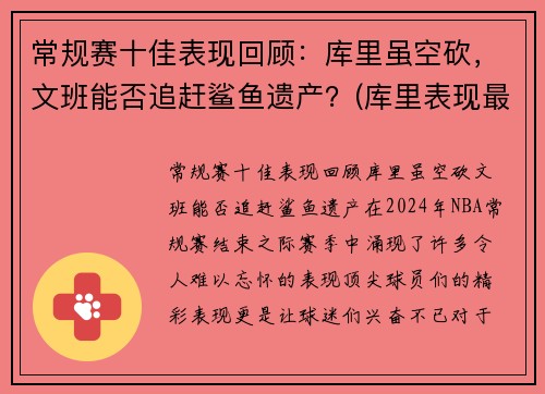 常规赛十佳表现回顾：库里虽空砍，文班能否追赶鲨鱼遗产？(库里表现最好的比赛)