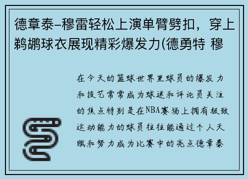 德章泰-穆雷轻松上演单臂劈扣，穿上鹈鹕球衣展现精彩爆发力(德勇特 穆雷)