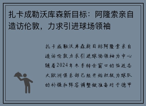 扎卡成勒沃库森新目标：阿隆索亲自造访伦敦，力求引进球场领袖