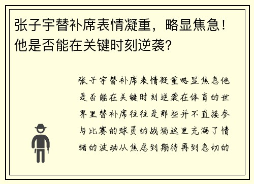 张子宇替补席表情凝重，略显焦急！他是否能在关键时刻逆袭？