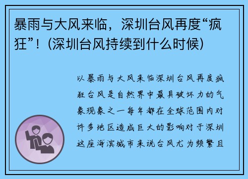 暴雨与大风来临，深圳台风再度“疯狂”！(深圳台风持续到什么时候)