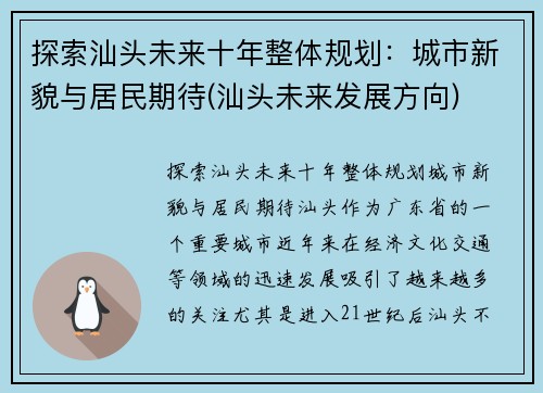 探索汕头未来十年整体规划：城市新貌与居民期待(汕头未来发展方向)