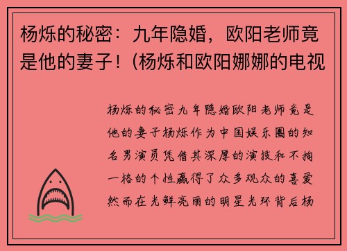 杨烁的秘密：九年隐婚，欧阳老师竟是他的妻子！(杨烁和欧阳娜娜的电视剧)