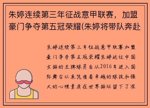 朱婷连续第三年征战意甲联赛，加盟豪门争夺第五冠荣耀(朱婷将带队奔赴意大利)