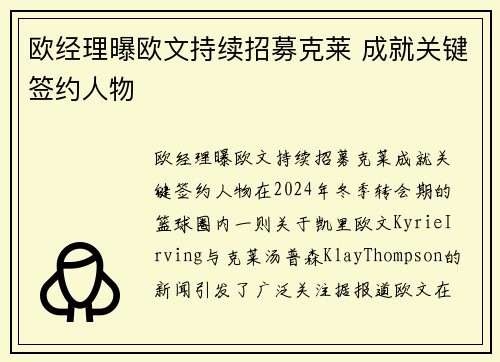 欧经理曝欧文持续招募克莱 成就关键签约人物
