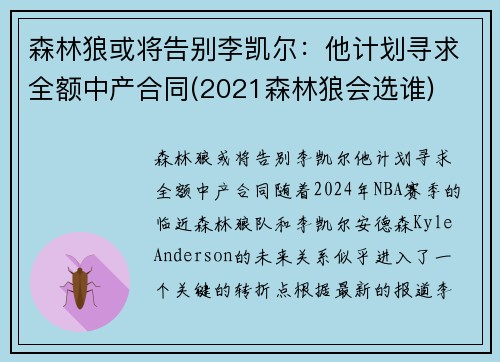 森林狼或将告别李凯尔：他计划寻求全额中产合同(2021森林狼会选谁)