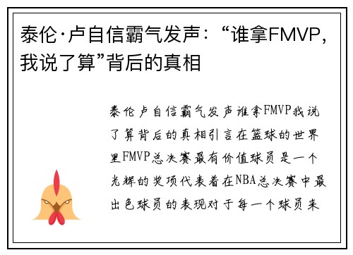 泰伦·卢自信霸气发声：“谁拿FMVP，我说了算”背后的真相