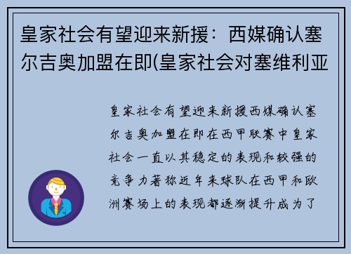 皇家社会有望迎来新援：西媒确认塞尔吉奥加盟在即(皇家社会对塞维利亚比赛结果)