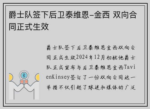 爵士队签下后卫泰维恩-金西 双向合同正式生效