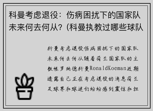 科曼考虑退役：伤病困扰下的国家队未来何去何从？(科曼执教过哪些球队)