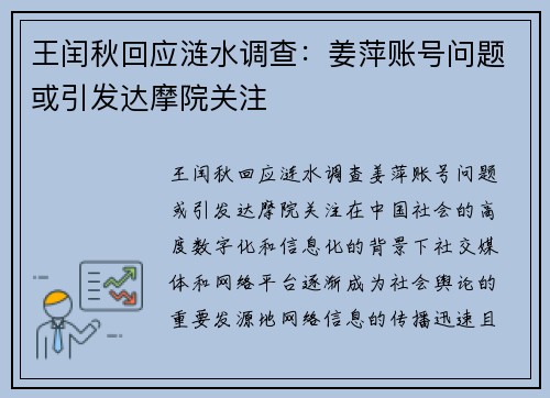 王闰秋回应涟水调查：姜萍账号问题或引发达摩院关注
