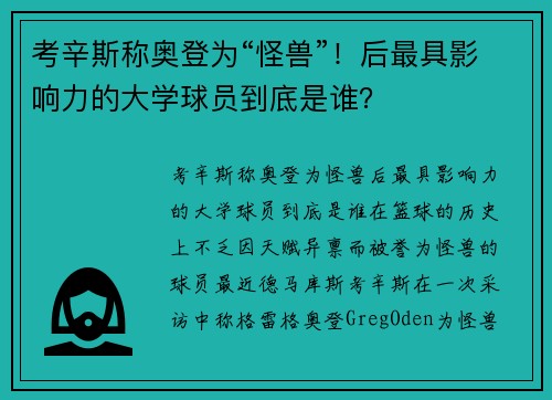 考辛斯称奥登为“怪兽”！后最具影响力的大学球员到底是谁？