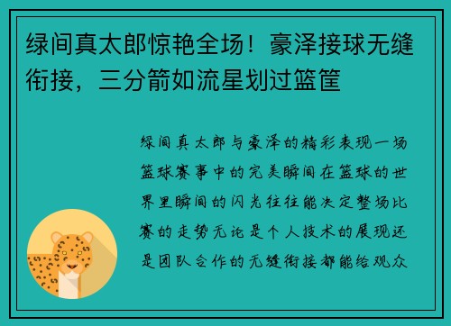 绿间真太郎惊艳全场！豪泽接球无缝衔接，三分箭如流星划过篮筐