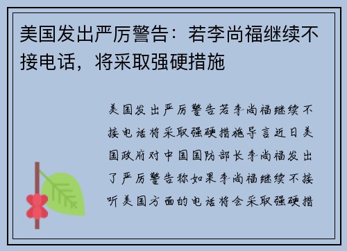美国发出严厉警告：若李尚福继续不接电话，将采取强硬措施
