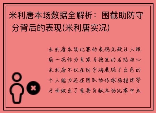 米利唐本场数据全解析：围截助防守 分背后的表现(米利唐实况)